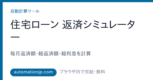 住宅ローン返済シミュレーター｜毎月返済額・総返済額・総利息を計算【元利均等・2026】