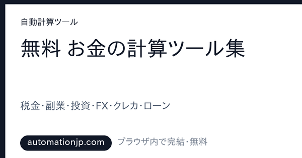 無料お金の計算ツール集｜税金・副業・ふるさと納税・NISA・FX・クレカを一括シミュレーション【2026】